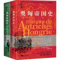 华文全球史045·奥匈帝国史(全二册)