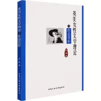 英美女性文学理论及作品赏析