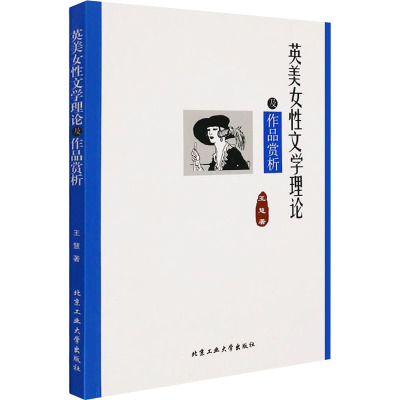 英美女性文学理论及作品赏析