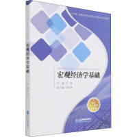 宏观经济学基础