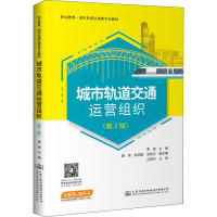 城市轨道交通运营组织(第2版)