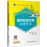 城市轨道交通运营安全