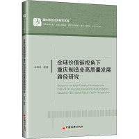全球价值链视角下重庆制造业高质量发展路径研究