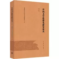中国文学思想史研究论丛(第一辑)