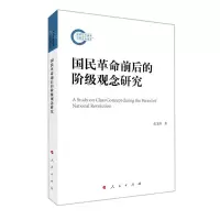 [N]国民革命前后的阶级观念研究-9787010232386
