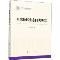 西部地区生态问责研究(国家社科基金丛书—政治)