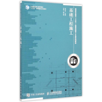 [M]基础工程施工(高等职业教育十三五土建类技能型人才培养规划教材)-9787115395139