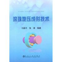 [M]滚珠旋压成形技术-9787502456887