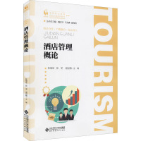 酒店管理概论
