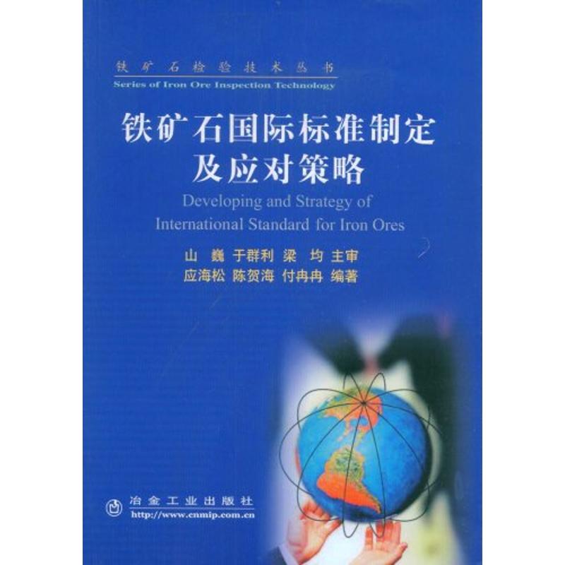 [M]铁矿石国际标准制定及应对策略应海松__铁矿石检验技术丛书-9787502448196