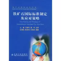[M]铁矿石国际标准制定及应对策略\应海松__铁矿石检验技术丛书-9787502448196