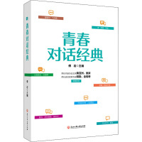 青春对话经典
