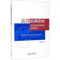 高管薪酬激励对非效率投资的影响研究