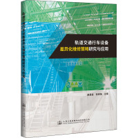 轨道交通行车设备差异化维修策略研究与应用