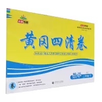 [N]数学(2下RJ)/黄冈四清卷-9787565653872