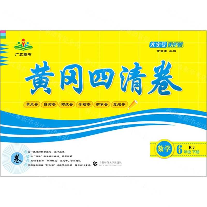[N]数学(6下RJ)/黄冈四清卷-9787565653919