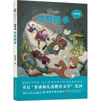 [正版新书]生死握手彩图注音版新孩子小学四年级小学生课外阅读书籍儿童课外兴趣阅读故事书大全亲子阅读儿童成长故事经典小说
