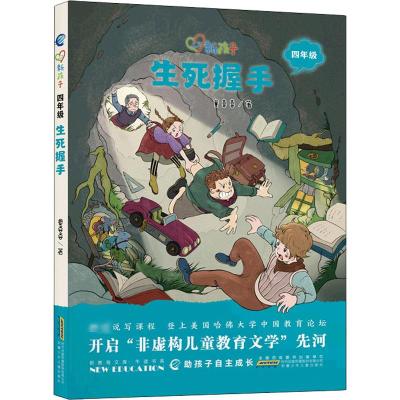 [正版新书]生死握手彩图注音版新孩子小学四年级小学生课外阅读书籍儿童课外兴趣阅读故事书大全亲子阅读儿童成长故事经典小说