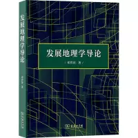 发展地理学导论
