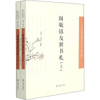 阎敬铭友朋书札(中国近现代稀见史料丛刊·第八辑)