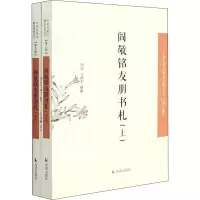 阎敬铭友朋书札(中国近现代稀见史料丛刊·第八辑)
