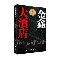 [N]金鑫大酒店-9787521216059