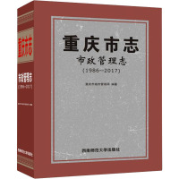 重庆市志 市政管理志(1986-2017)