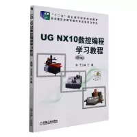 [N]UG NX10数控编程学习教程(第3版十二五职业教育国家规划教材)-9787111617358