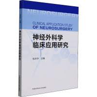 神经外科学临床应用研究