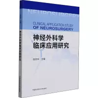 神经外科学临床应用研究