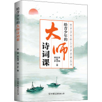 给青少年的大师诗词课