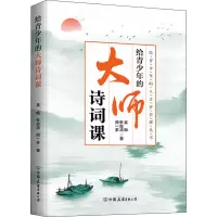 给青少年的大师诗词课