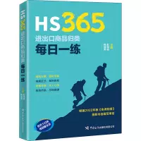 HS365:进出口商品归类每日一练