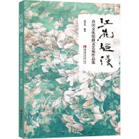 江花烂漫——合川文化馆群文艺苑作品集