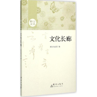 [M]文化长廊-9787802569652