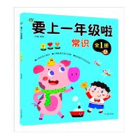 要上一年级啦 常识 全1册