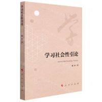 [N]学习社会性引论-9787010204574
