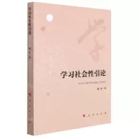 [N]学习社会性引论-9787010204574