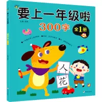 要上一年级啦 300字 全1册