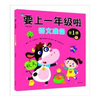 要上一年级啦 语文准备 全1册