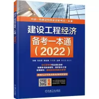 建设工程经济备考一本通(2022)(2022版)(业内大咖左红军教授主编,真题+解析+导图+视频+专属答疑,看一本书就能