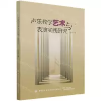 [N]声乐教学艺术与表演实践研究-9787518092178