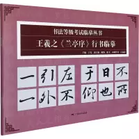王羲之《兰亭序》行书临摹——书法等级考试临摹丛书