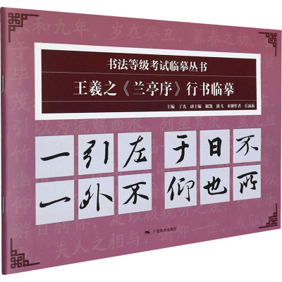 王羲之《兰亭序》行书临摹——书法等级考试临摹丛书