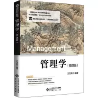 管理学(微课版)