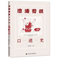 [N]漳浦剪纸口述史-9787520185745