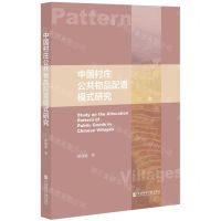 [N]中国村庄公共物品配置模式研究-9787520195508