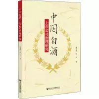 中国白酒上市公司治理研究