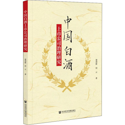 中国白酒上市公司治理研究