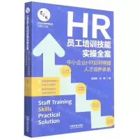 [N]HR员工培训技能实操全案(中小企业HR如何搭建人才培养体系)/百习而见商学院系列-9787521619157